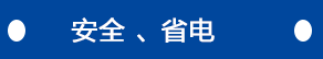 安全、省電
