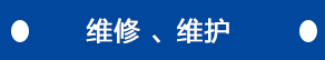 維修、維護(hù)